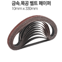 YATO(야토) 10x330mm 금속 벨트샌더기 페이퍼 BS330 10장 (8621310), 벨트샌더기 페이퍼 BS330 600방 10장