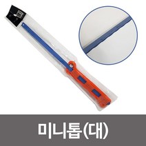 현진 미니톱(대) 작은톱 실톱 목공 목재 쇠톱 휴대용 _74563EA, 상미 본상품선택