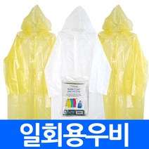(총판)일회용우비 비닐우비 일회용우의 휴대용 비옷 레인코트 방수코트 사은품 대량주문가능 직수입오더, sa23.일회용우비 옐로우 30개