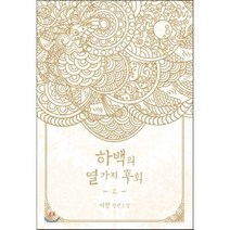 하백의 열 가지 후회. 2:서향 장편소설, 신영미디어, 서향