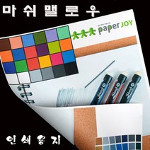 마쉬맬로우 A4/A3 인쇄용지(명함) 81.4.g~262g, 화이트, A4(210*297)90매, 186g