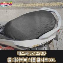LJ 베스파 LX125 3D 풀 매쉬커버 여름 쿨시트 3XL 더차칸 오토바이, 1개