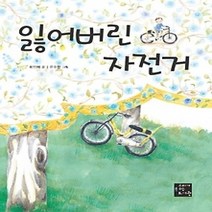 [개똥이네][중고-최상] 잃어버린 자전거