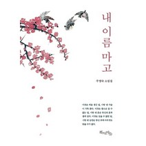 내 이름 마고:주영숙 소설집, 북치는마을, 주영숙