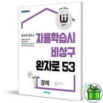 완자 경제 고등 2 3 학년 비상교육