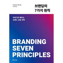 브랜딩의 7가지 원칙:이야기로 배우는 브랜드 성장 전략, 유엑스리뷰(UX REVIEW), 인터브랜드 재팬