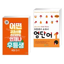 (서점추천) 우등생 해법 국어 5-1 (2023년) + 초등영어 교과서 영단어 1단계 3학년 과정 (전2권), 천재교육