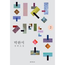 휘청거리는 오후 2:박완서 장편소설, 세계사, 박완서 저