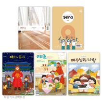 (9월호) 두란노 생명의삶 큐티 시리즈 생삶 새나 예조, 예수님이좋아요_고학년
