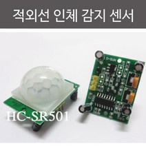 적외선 인체 모션 감지 센서 아두이노 모듈 과학상자 키트 창작 교구 교육 회로만들기 조립