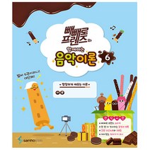 빼빼로 프렌즈와 함께하는 음악이론 6권