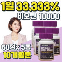 성인 비오틴 바이오틴 BIOTIN 먹는 손톱 발톱 영양제 수용성 새치 흰머리 건강기능식품 모낭 먹는 영양제 건강보조제 식약처고시 인증 기능성 유기농 베리 블랙 곡물 추출물 미네랄