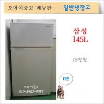 삼성중고냉장고 중고소형냉장고 원룸냉장고 사무실냉장고 2도어 145리터