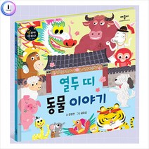 h34 별하나책하나명작동화-열두띠동물이야기, 상세페이지 참조