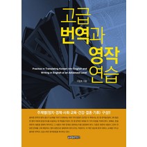 고급 번역과 영작 연습, 글로벌콘텐츠, 이응호
