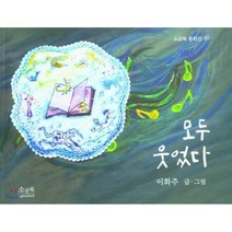 모두 웃었다, 소금북, 이화주 글,그림, 9791191210019, 소금북 동화선
