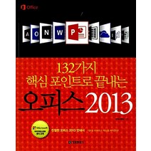 [23-2-3][중고-상] 132가지 핵심포인트로 끝내는 오피스 2013, 정보문화사