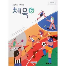 초등 학교 교과서 6학년 체육6 비상 교육 손준구