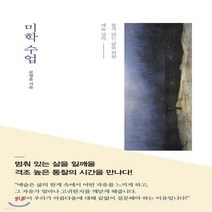 새책-스테이책터 [미학 수업] 품격 있는 삶을 위한 예술 강의-문광훈 지음, 미학 수업