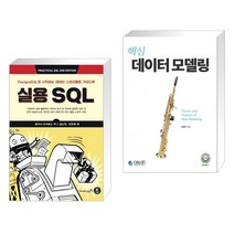 (서점추천) 실용 SQL + 핵심 데이터 모델링 (전2권), 영진닷컴