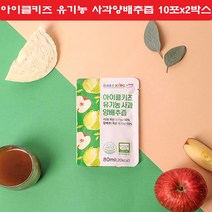 아이클키즈 유기농 양배추사과즙 아기 어린이 아이 국내산 사과양배추즙 양배추주스 유기농 10포 2통
