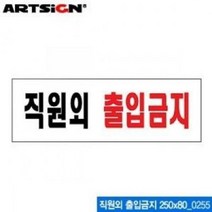 아트사인 직원외 출입금지250x80mm 아크릴 안내표지판, 쿠팡 본상품선택