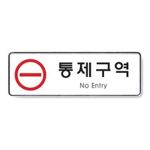 쇼프 디자인 안내 통제구역 스텐 화장실 현 표시 사무실명 간 6W99F5D4, 1개