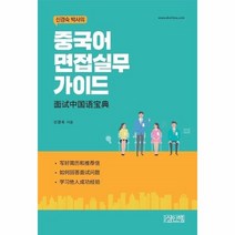웅진북센 중국어 면접 실무 가이드 신경숙박사의, One color | One Size, 9791190370035