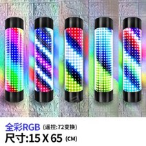 벽걸이 LED 이발소 삼색 회전 간판 싸인볼 미장원 미용실 입간판, 15cmX65cm색상변경모델72효과RGB