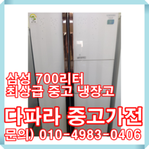 삼성 700리터 최상중고 냉장고