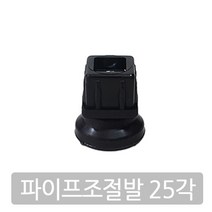 가구가구또가구 사각 파이프 조절발 상다리 높이조절발, 25각