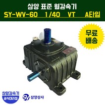 삼양감속기 표준 웜감속기 SY-WV-60 감속비40 VT (수직형) A타입
