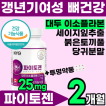 식약처인증 파이토 젠 대두 이소플라본 갱년기 여성 호르몬 식물성 에스트로겐 뼈 건강 식품 영양제 케미컬 케미칼 소이 중년 50대 60대 홈쇼핑 추천 에좋은 phytogen 투명약통, 1박스(2개월), 60캡슐(2개월분)