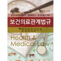 2022 보건의료관계법규 : 보건의료정보관리사.병원행정사.보건교육사 대비, 김형준 저, 의학교육