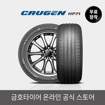 [금호타이어 공식] 크루젠 HP71 26550R20 무료장착, 단품, 1개