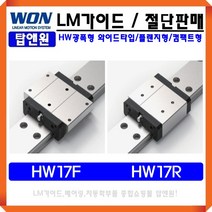 LM가이드 국산 원에스티 자동화 베어링 HW17R HW17F 블럭 레일 3D프린터 리니어모션 레일절단 LM GUIDE 광폭형, 1개