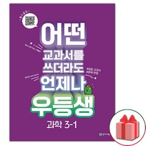 (선물) 2023년 우등생 해법 초등 과학 3-1
