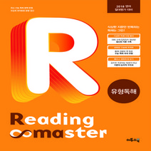 이투스 리딩 마스터 Reading Master 유형독해 (2016) : 2018 영어 절대평가 대비