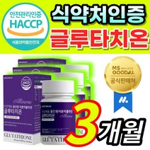 [식약처 해썹인증] 간편한 올인원 글루타치온 글루타티온 글로타치온 글루타치 클루타치온 클로타치온 효모 저분자 피쉬 피시 생선 어류 콜라겐 시스테인 글루탐산 글리신 알로에베라 함유, 3개월 / 3통