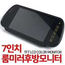 후방카메라전용 7인치 룸미러모니터 12-24V 2영상입력 무선리모컨 터치조작 시원하고 안전한 후방화면, 5인치거치형모니터