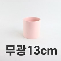 [인아트스튜디오] 무광화분 B급 상품 창고털이 대전 최대 50% (7종/택1), 6-B급-무광화분-13cm-핑크