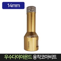 우수다이아몬드 융착코아비트 14mm 코어비트, 단품