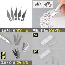 SC 공예조각칼 조각끌 아트 나이프 리필 프라모델칼 미술나이프, 9P