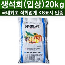 친환경마켓 생석회20kg(과립) - 토양개량제 칼슘결핍 증상 해결 땅부자 비료
