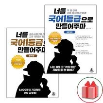 선물+2023년 너를 국어 1등급으로 만들어주마 문학+비문학 세트 - 전2권