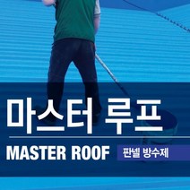 판넬방수제 판넬지붕 경사면 판넬제작건물 방수 마스터루프 4키로(4평형) 청색