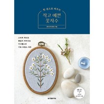 한 권으로 배우는 작고 예쁜 꽃자수 : 스티치 하나로 꽃잎이 피어나는 미나랜드의 기초 프랑스 자수, 도서