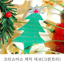 크리스마스케익데코(그린트리 케익픽)5개(XT-7)