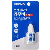 오공 순간접착제 리무버 10ml (피부전용 본드 제거제 액체형 본드리무버)