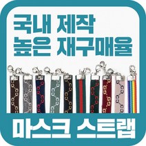 재구매율 위 마스크스트랩 단추형 고리형 마스크 국내제작 빠른배송 단체선물 답례품 판촉물 로고인쇄 포장, 27 엑스자수(네이비)_고리형_포장안함